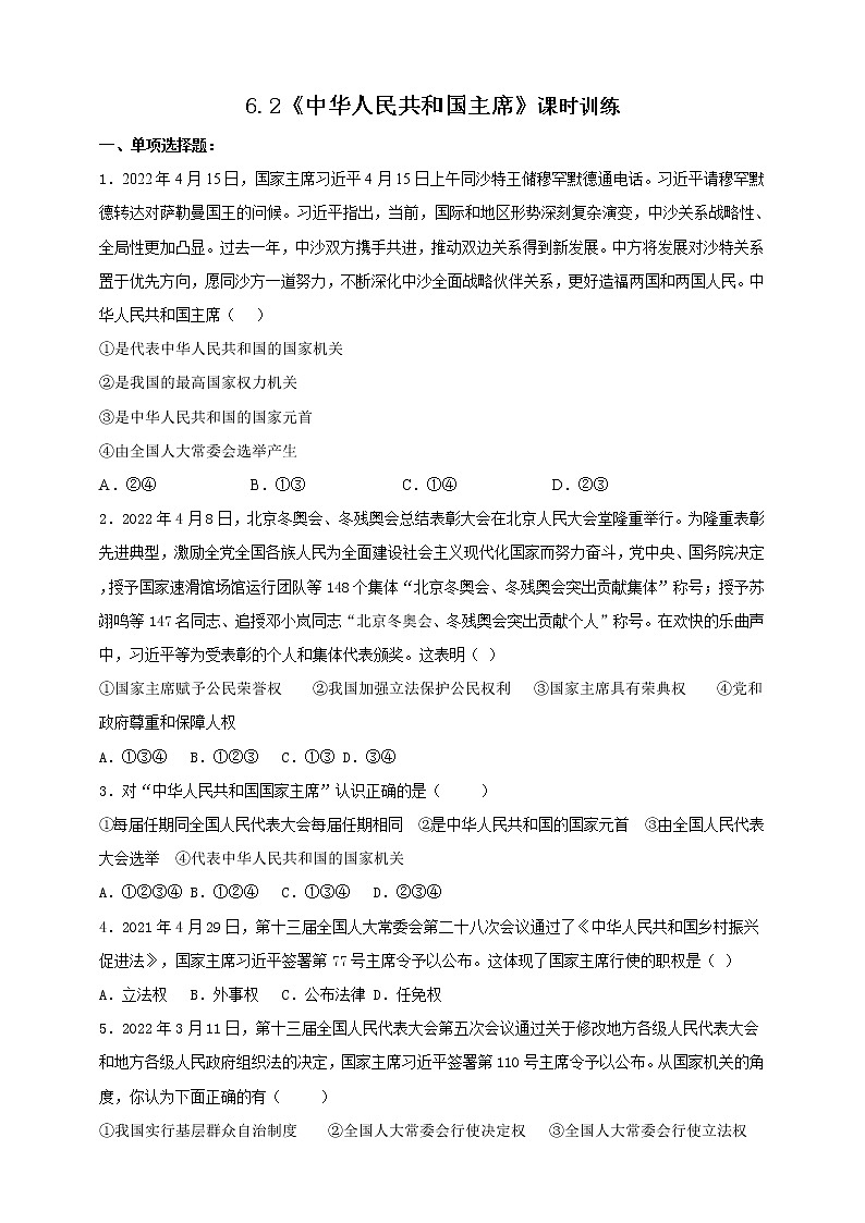 统编版道德与法制 八年级下册 6.2《中华人民共和国主席》（课件+教学设计+学案+课时训练+视频素材）01