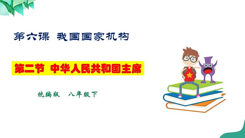 统编版道德与法制 八年级下册 6.2《中华人民共和国主席》（课件+教学设计+学案+课时训练+视频素材）01