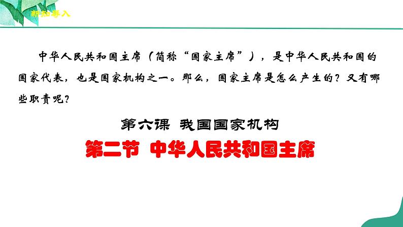 统编版道德与法制 八年级下册 6.2《中华人民共和国主席》（课件+教学设计+学案+课时训练+视频素材）02