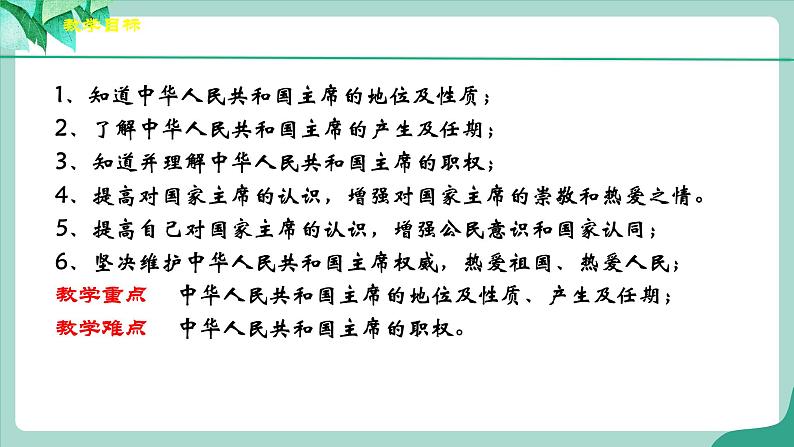 统编版道德与法制 八年级下册 6.2《中华人民共和国主席》（课件+教学设计+学案+课时训练+视频素材）03