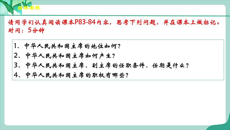 统编版道德与法制 八年级下册 6.2《中华人民共和国主席》（课件+教学设计+学案+课时训练+视频素材）04