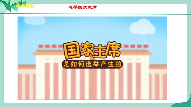 统编版道德与法制 八年级下册 6.2《中华人民共和国主席》（课件+教学设计+学案+课时训练+视频素材）06