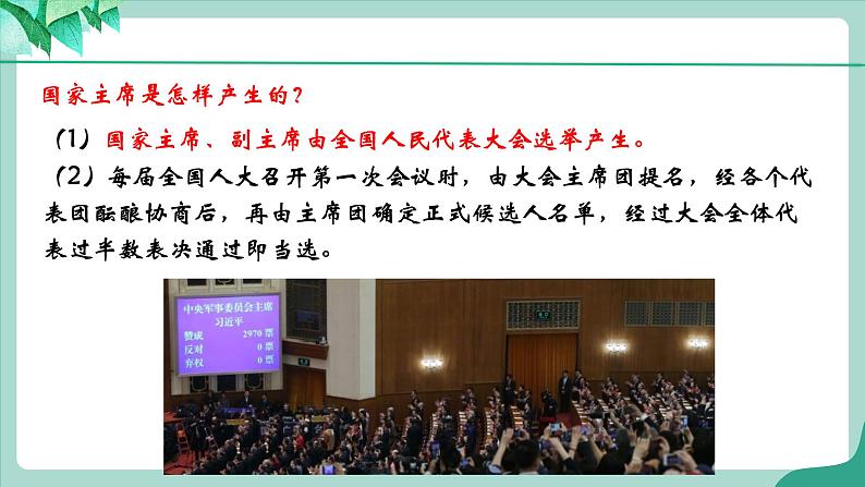 统编版道德与法制 八年级下册 6.2《中华人民共和国主席》（课件+教学设计+学案+课时训练+视频素材）07