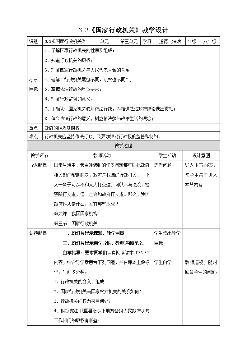 6.3《国家行政机关》教学设计第1页