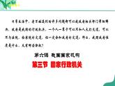 统编版道德与法制 八年级下册 6.3《国家行政机关》（课件+教学设计+学案+课时训练+视频素材）