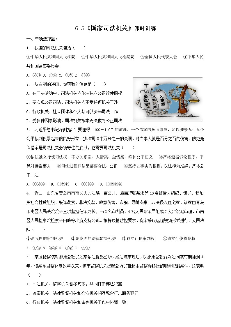 统编版道德与法制 八年级下册 6.5《国家司法机关》（课件+教学设计+学案+课时训练+视频素材）01