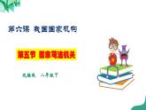统编版道德与法制 八年级下册 6.5《国家司法机关》（课件+教学设计+学案+课时训练+视频素材）