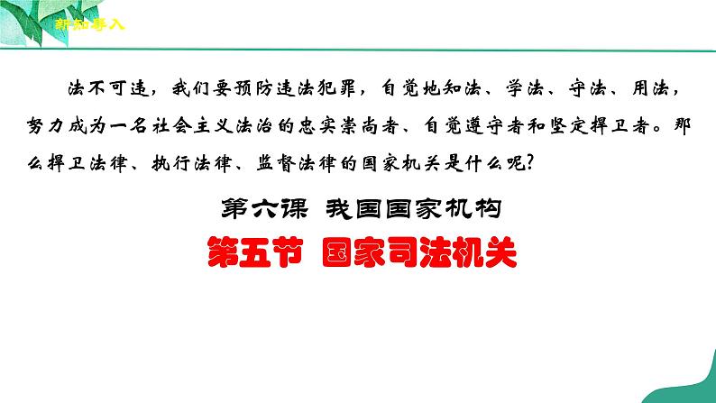 统编版道德与法制 八年级下册 6.5《国家司法机关》（课件+教学设计+学案+课时训练+视频素材）02