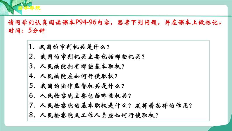 统编版道德与法制 八年级下册 6.5《国家司法机关》（课件+教学设计+学案+课时训练+视频素材）04