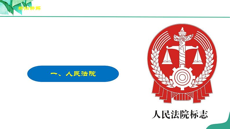 统编版道德与法制 八年级下册 6.5《国家司法机关》（课件+教学设计+学案+课时训练+视频素材）05