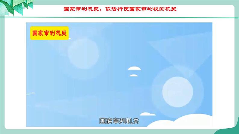 统编版道德与法制 八年级下册 6.5《国家司法机关》（课件+教学设计+学案+课时训练+视频素材）08