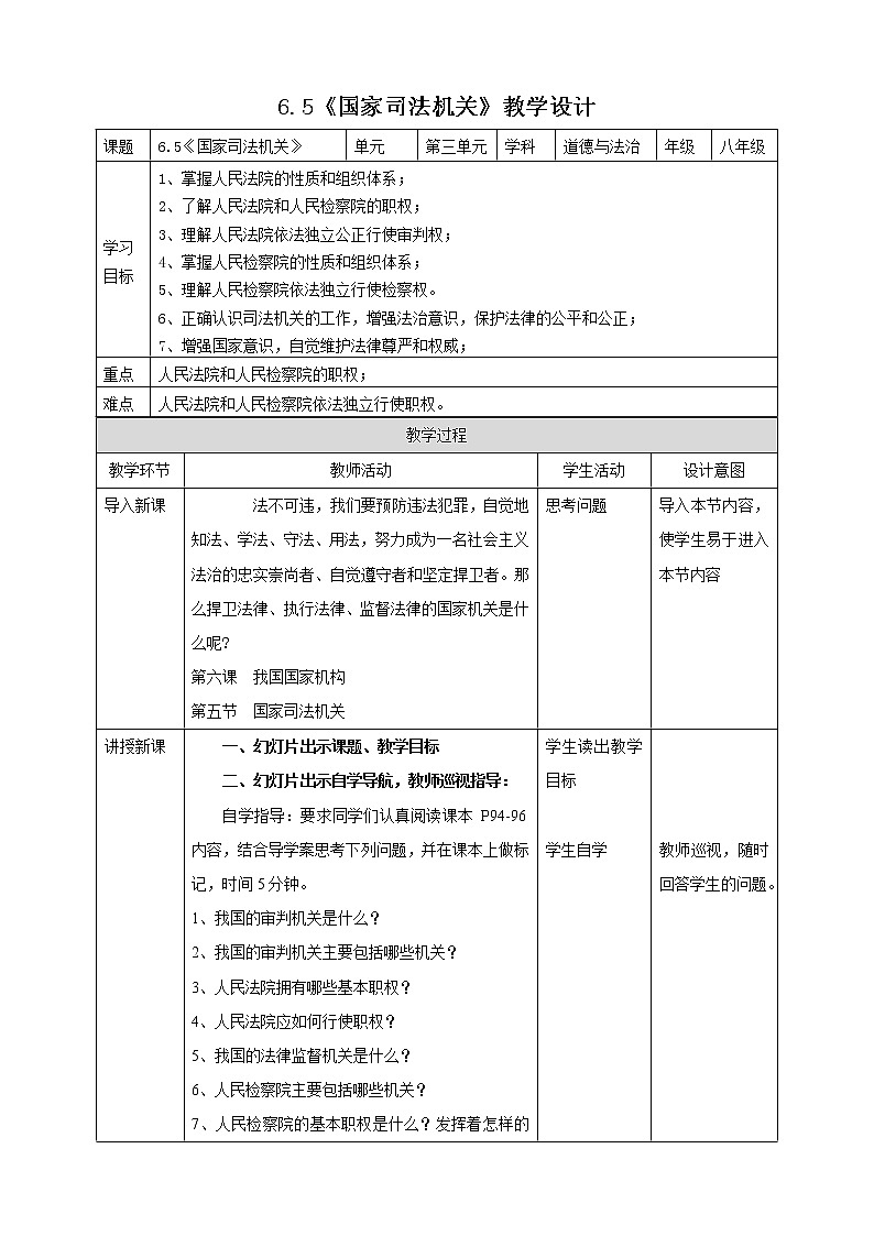 统编版道德与法制 八年级下册 6.5《国家司法机关》（课件+教学设计+学案+课时训练+视频素材）01