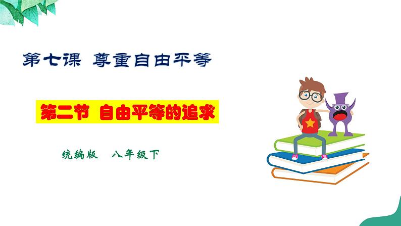 统编版道德与法制 八年级下册 7.2《自由平等的追求》（课件+教学设计+学案+课时训练+视频素材）01