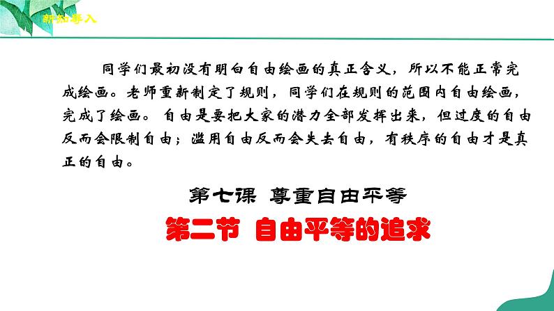 统编版道德与法制 八年级下册 7.2《自由平等的追求》（课件+教学设计+学案+课时训练+视频素材）03