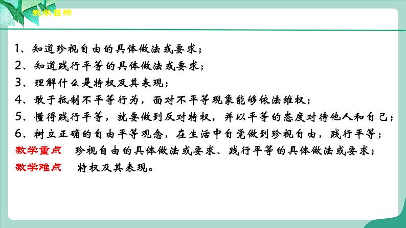 统编版道德与法制 八年级下册 7.2《自由平等的追求》（课件+教学设计+学案+课时训练+视频素材）04