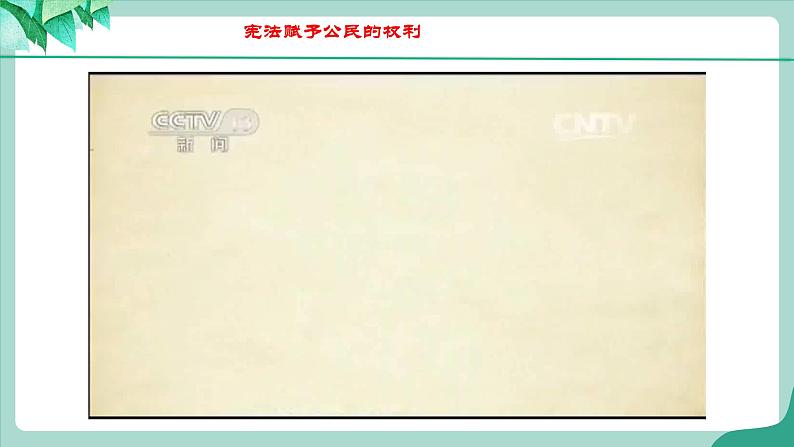 统编版道德与法制 八年级下册 7.2《自由平等的追求》（课件+教学设计+学案+课时训练+视频素材）08