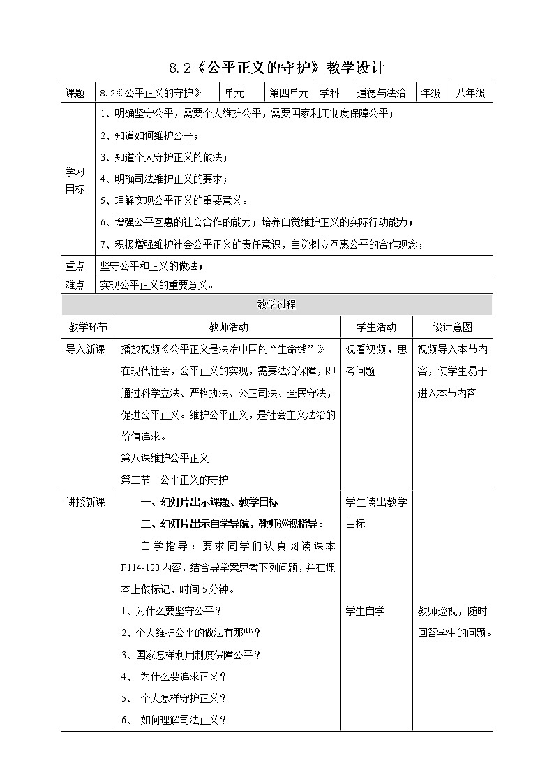统编版道德与法制 八年级下册 8.2《公平正义的守护》（课件+教学设计+学案+课时训练+视频素材）01