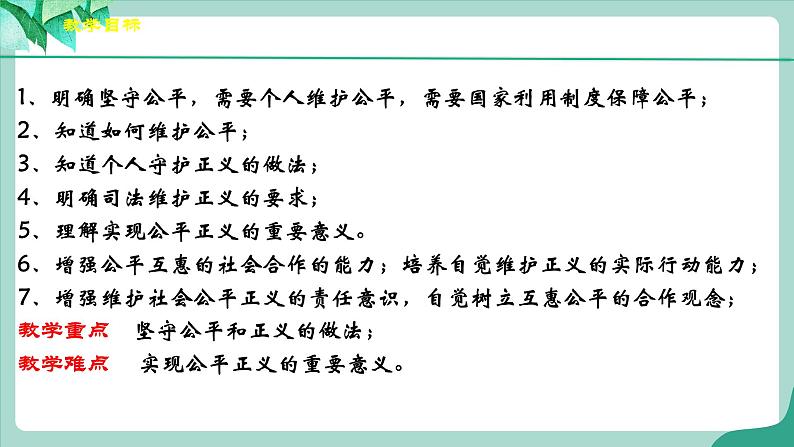 统编版道德与法制 八年级下册 8.2《公平正义的守护》（课件+教学设计+学案+课时训练+视频素材）04