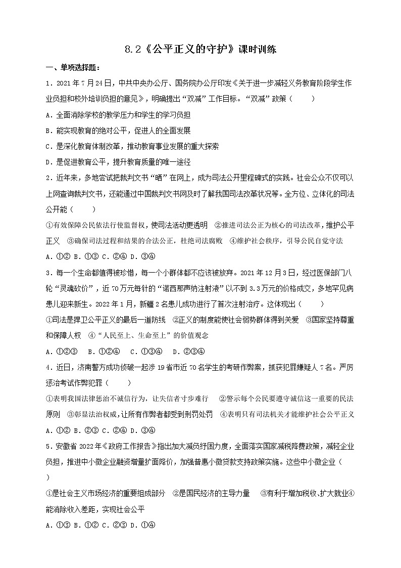 统编版道德与法制 八年级下册 8.2《公平正义的守护》（课件+教学设计+学案+课时训练+视频素材）01