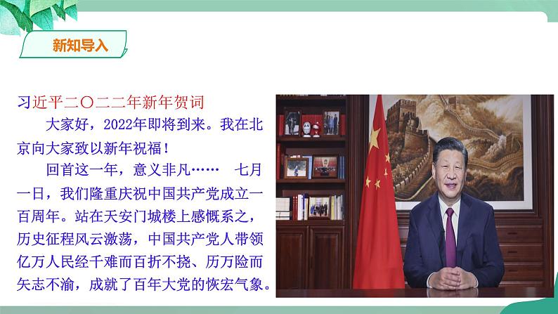 统编版道德与法制 八年级下册 1.1党的主张和人民意志的统一(课件+教案+视频素材）01