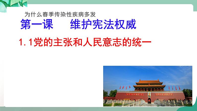 统编版道德与法制 八年级下册 1.1党的主张和人民意志的统一(课件+教案+视频素材）02