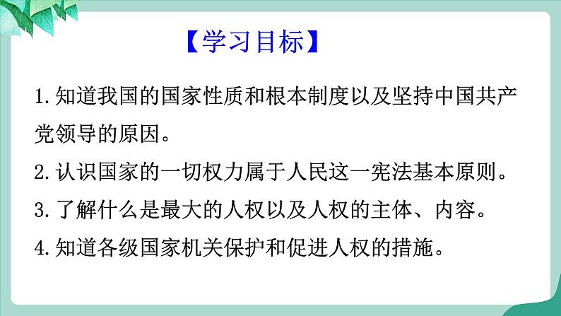 统编版道德与法制 八年级下册 1.1党的主张和人民意志的统一(课件+教案+视频素材）03