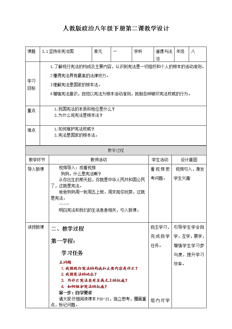 统编版道德与法制 八年级下册 2.1坚持依宪治国 （课件+教案+视频素材）01