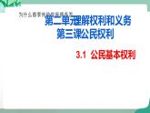 统编版道德与法制 八年级下册 3.1  公民基本权利 课件+教案+视频