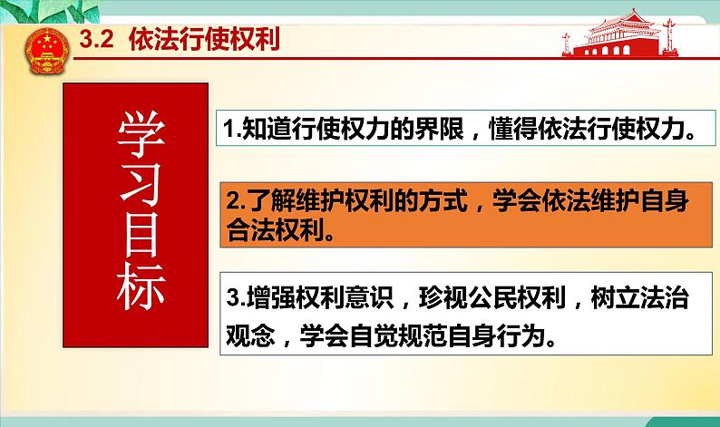 统编版道德与法制 八年级下册 3.2  依法行使权利 课件+教案+素材03