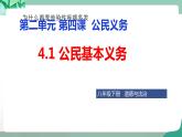 统编版道德与法制 八年级下册 4.1 公民基本义务（课件+教案+ 视频素材）