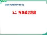 统编版道德与法制 八年级下册 5.1  根本政治制度 （课件 + 教案 +视频素材）