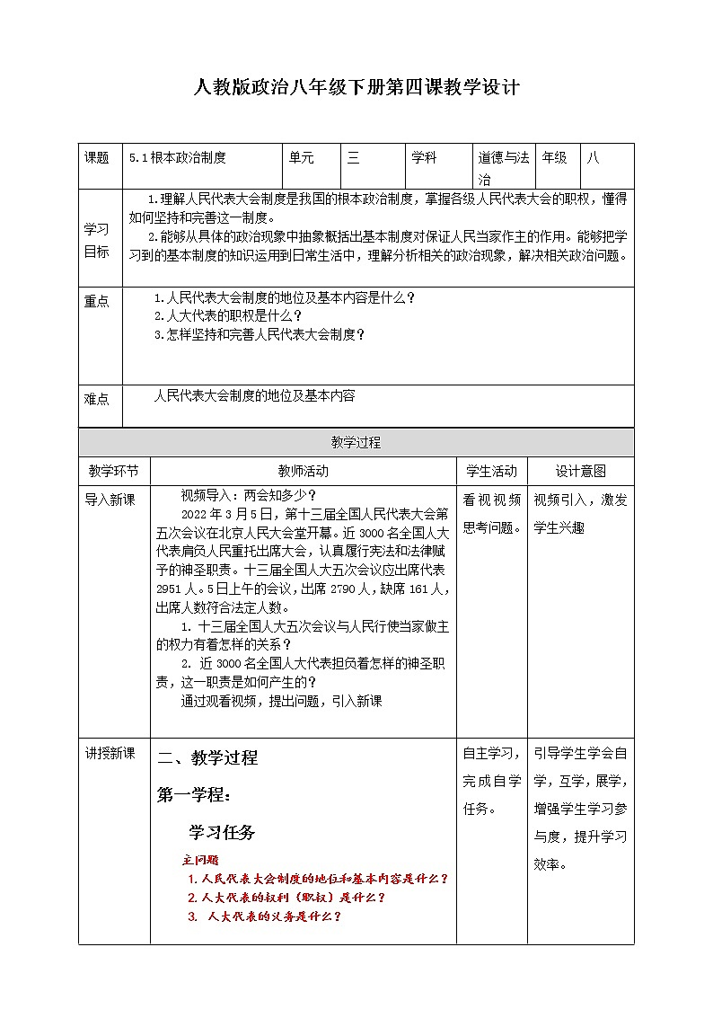 5.1根本政治制度 教案第1页