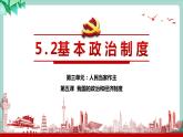 统编版道德与法制 八年级下册 5.2 基本政治制度 (课件 +教案+视频素材)