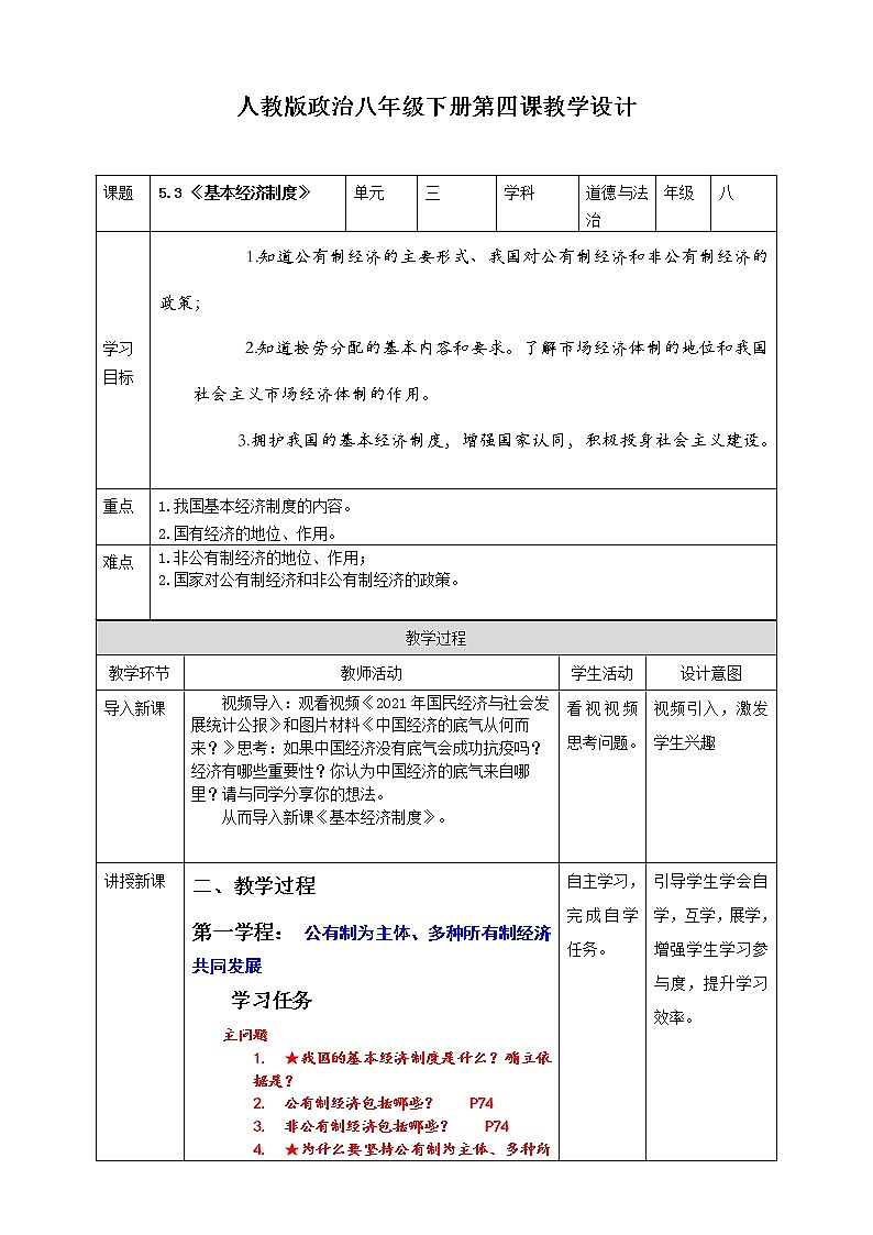 5.3 基本经济制度 教案第1页