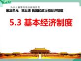 统编版道德与法制 八年级下册 5.3 基本经济制度 （课件+教案+视频素材）