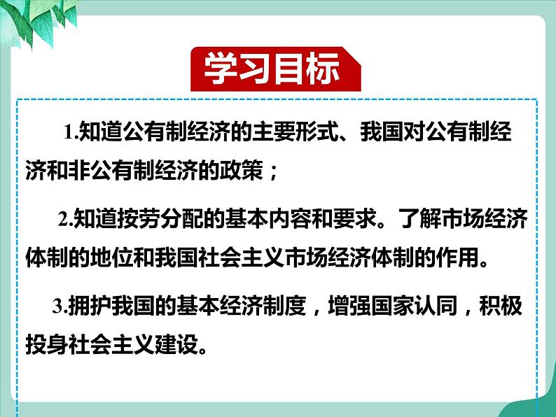 5.3基本经济制度课件第4页