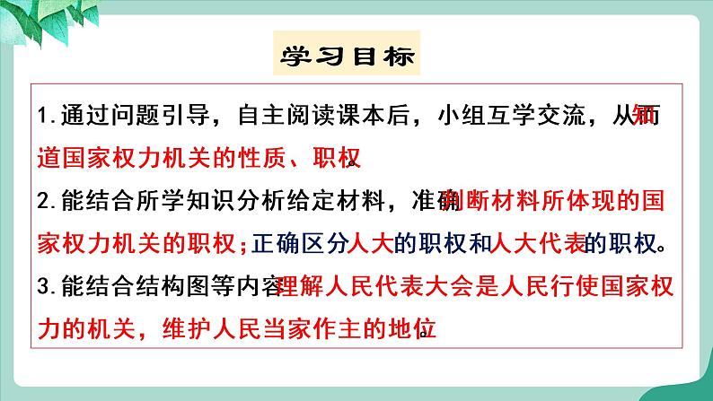 统编版道德与法制 八年级下册 6.1 《国家权力机关》(课件+教案+视频素材）04
