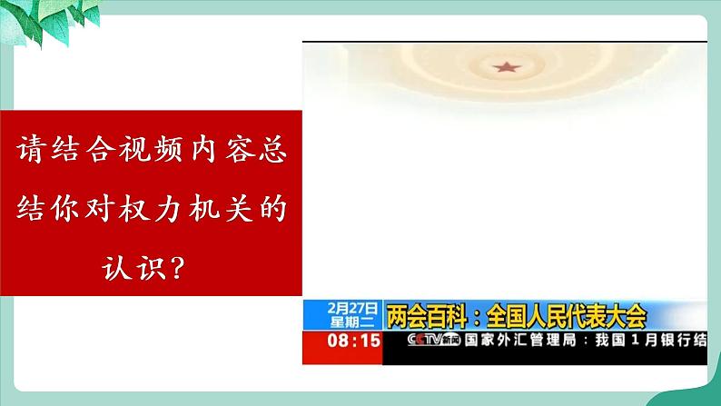 统编版道德与法制 八年级下册 6.1 《国家权力机关》(课件+教案+视频素材）08