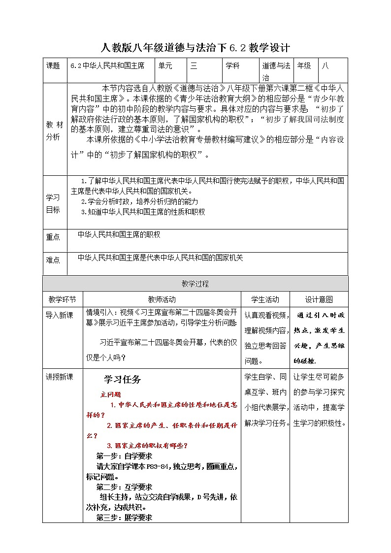 6.2中华人民共和国主席教案第1页