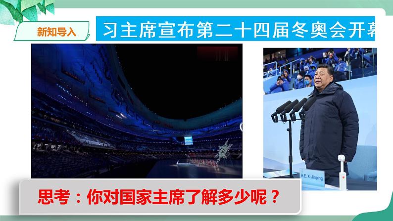 统编版道德与法制 八年级下册 6.2中华人民共和国主席( 课件+教案 +视频素材)01