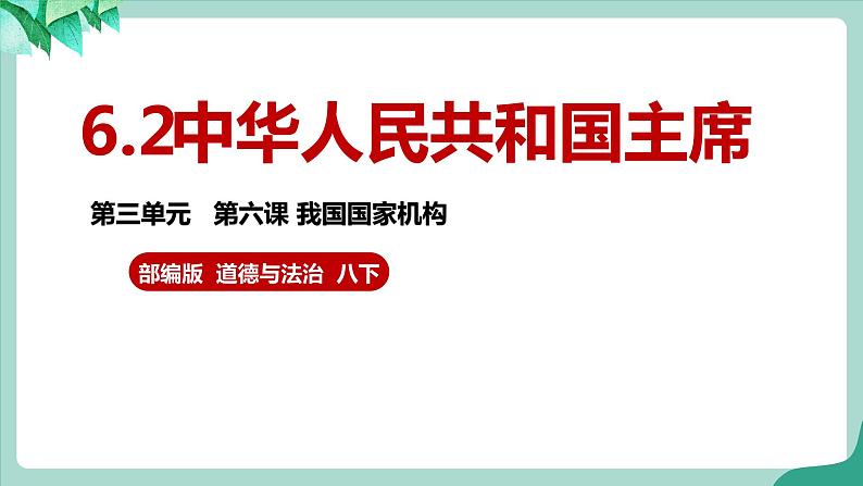 统编版道德与法制 八年级下册 6.2中华人民共和国主席( 课件+教案 +视频素材)02