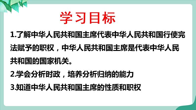 统编版道德与法制 八年级下册 6.2中华人民共和国主席( 课件+教案 +视频素材)03