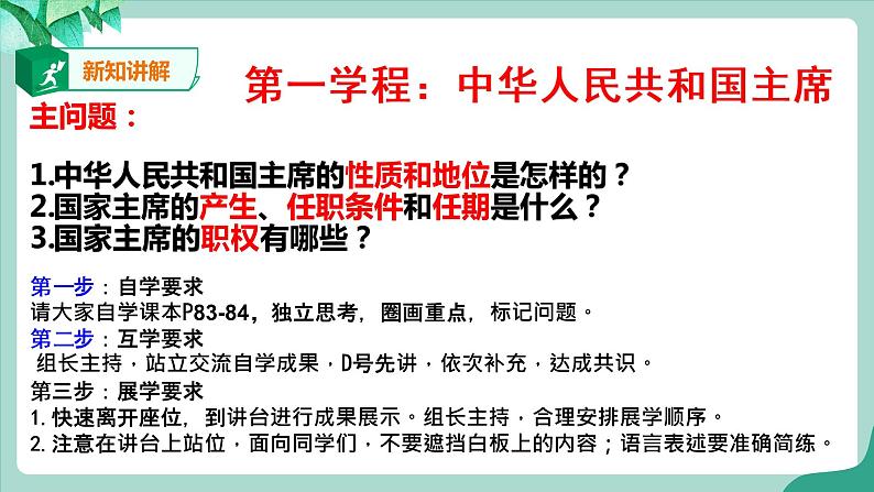 统编版道德与法制 八年级下册 6.2中华人民共和国主席( 课件+教案 +视频素材)04