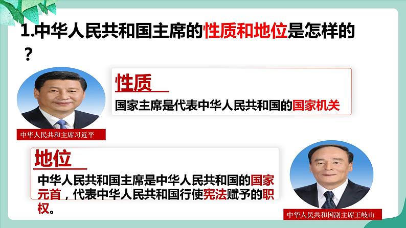 统编版道德与法制 八年级下册 6.2中华人民共和国主席( 课件+教案 +视频素材)05