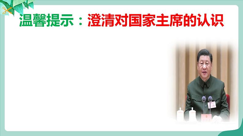 统编版道德与法制 八年级下册 6.2中华人民共和国主席( 课件+教案 +视频素材)06