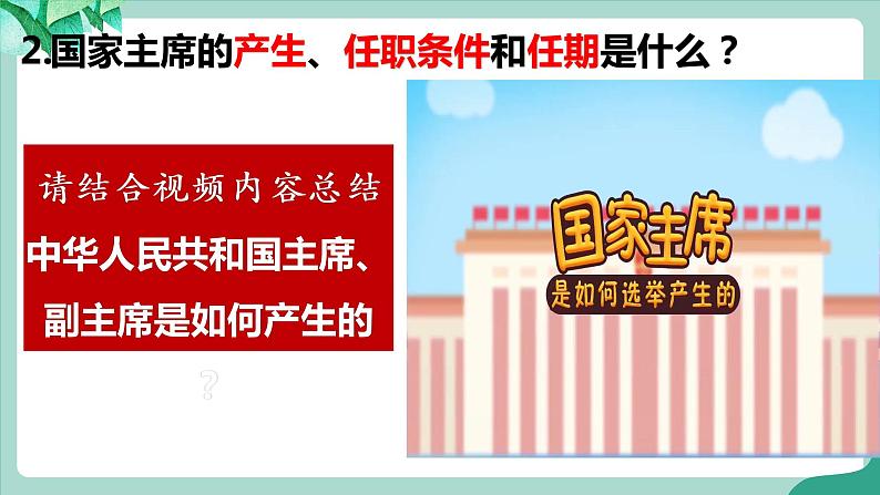 统编版道德与法制 八年级下册 6.2中华人民共和国主席( 课件+教案 +视频素材)07