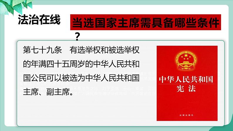 统编版道德与法制 八年级下册 6.2中华人民共和国主席( 课件+教案 +视频素材)08