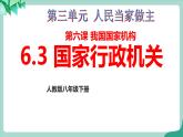 统编版道德与法制 八年级下册 6.3 《国家行政机关》（课件 +教案+视频素材）