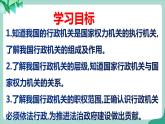统编版道德与法制 八年级下册 6.3 《国家行政机关》（课件 +教案+视频素材）