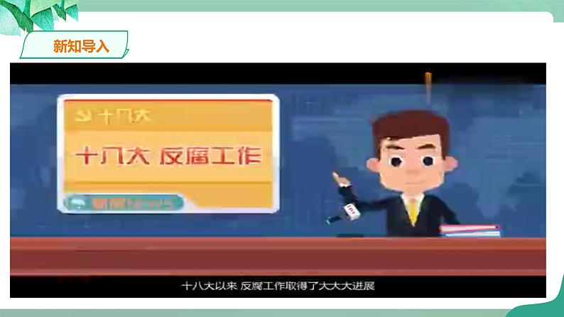 统编版道德与法制 八年级下册 6.4《国家监察机关》（课件  +教案+视频素材）01